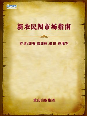 cover image of 新农民闯市场指南 (Guidance of New Farmers Doing Business)